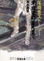 未成年のまんまで   1987.11  PDF电子版封面    落合昇平 