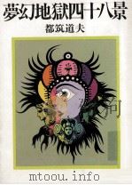 夢幻地獄四十八景   1980.08  PDF电子版封面    都筑道夫 