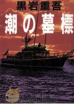 潮の墓標   1989.06  PDF电子版封面    黒岩重吾 