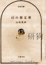 幻の指定席   1983.10  PDF电子版封面    山村美紗 