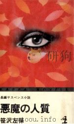 悪魔の人質   1982.11  PDF电子版封面    笹沢左保 
