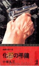 化石の弔鐘   1981.02  PDF电子版封面    小林久三 