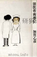 頭医者青春記（1980.03 PDF版）