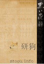 黒い花粉   1958.01  PDF电子版封面    舟橋聖一 