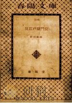 反江戸獄門党（1976.06 PDF版）