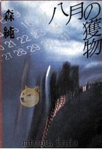 八月の獲物   1996.04  PDF电子版封面    森純 