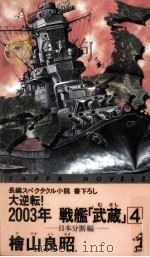 大逆転!2003年戦艦「武蔵」 4   1996.11  PDF电子版封面    檜山良昭 