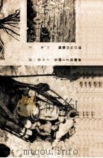 テニヤンの末日   1949.01  PDF电子版封面    中山義秀 