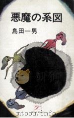 悪魔の系図   1971.11  PDF电子版封面    島田一男 