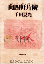 向四軒片隣   1989.01  PDF电子版封面    千田夏光 