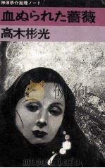 血ぬられた薔薇   1978.02  PDF电子版封面    高木彬光 