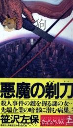 悪魔の剃刀   1990.03  PDF电子版封面    笹沢左保 