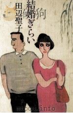 結婚ぎらい   1989.09  PDF电子版封面    田辺聖子 