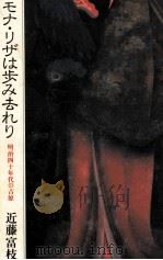 モナ·リザは歩み去れり   1983.11  PDF电子版封面    近藤富枝 