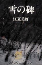雪の碑   1980.11  PDF电子版封面    江夏美好 