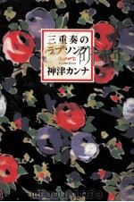三重奏のラブソング   1991.11  PDF电子版封面    神津カンナ 
