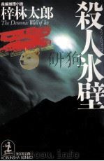 殺人氷壁   1993.03  PDF电子版封面    梓林太郎 