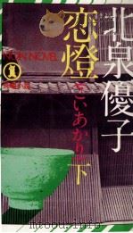 恋燈(こいあかり) 2   1978.04  PDF电子版封面    北泉優子 
