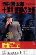 十津川警部の決断（1992.12 PDF版）