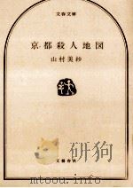京都殺人地図   1988.03  PDF电子版封面    山村美紗 