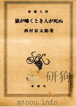 猿が啼くとき人が死ぬ   1998.06  PDF电子版封面    西村京太郎 