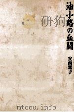 油小路の血闘   1991.12  PDF电子版封面    安西篤子 
