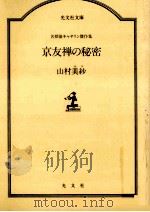 京友禅の秘密   1986.05  PDF电子版封面    山村美紗 
