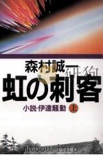 虹の刺客 1   1993.10  PDF电子版封面    森村誠一 