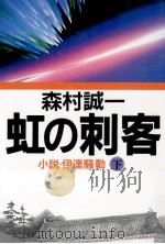 虹の刺客 2   1993.10  PDF电子版封面    森村誠一 
