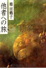 他者への旅   1979.01  PDF电子版封面    箙田鶴子 