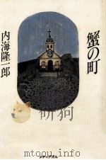 蟹の町   1990.10  PDF电子版封面    内海隆一郎 