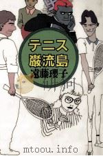 テニス巌流島   1988.09  PDF电子版封面    遠藤瓔子 