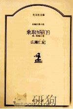 乗取り屋 2   1988.10  PDF电子版封面    広瀬仁紀 