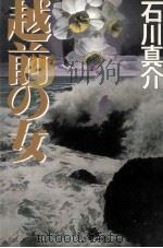 越前の女   1992.12  PDF电子版封面    石川真介 