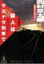 殺人はサヨナラ列車で   1988.09  PDF电子版封面    西村京太郎 