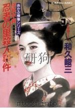 伊賀·甲賀忍者の里殺人事件   1993.06  PDF电子版封面    和久峻三 