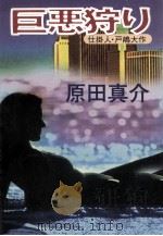 巨悪狩り   1999.11  PDF电子版封面    原田真介 