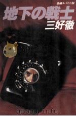 地下の戦士   1980.07  PDF电子版封面    三好徹 