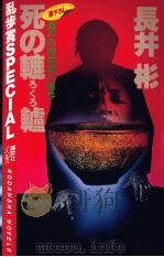 死の轆轤   1985.01  PDF电子版封面    長井彬 