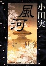 風河   1984.09  PDF电子版封面    小田実 