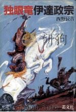 独眼竜伊達政宗（1986.03 PDF版）