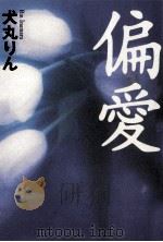 偏愛   1998.12  PDF电子版封面    犬丸りん 