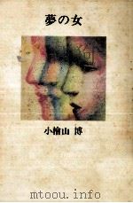 夢の女   1991.10  PDF电子版封面    小檜山博 