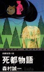 死都物語   1992.01  PDF电子版封面    森村誠一 