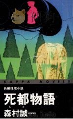 死都物語（1992.01 PDF版）