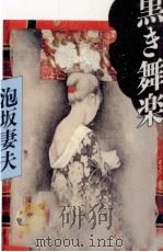 黒き舞楽   1993.12  PDF电子版封面    泡坂妻夫 