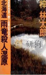 北海道雨竜殺人湿原（1993.12 PDF版）