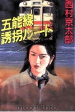 五能線誘拐ルート   1995.07  PDF电子版封面    西村京太郎 
