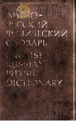 ENGLISH-RUSSIAN PHYSICS DICTIONARY   1978  PDF电子版封面    D M TOLSTOI 