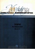 苏联作曲家合唱曲集  无伴奏合唱  第21册  俄文   1986  PDF电子版封面     